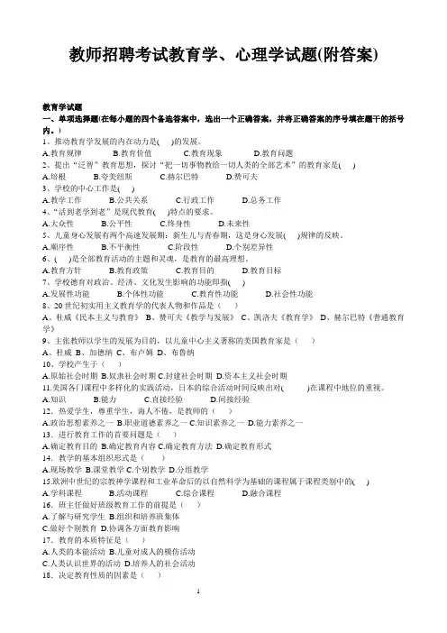 (最新)教师招聘考试教育学、心理学试题(附答案)