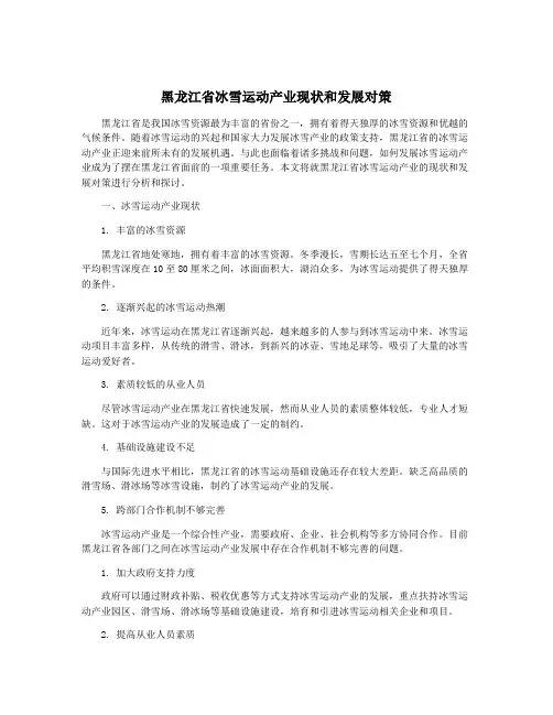 黑龙江省冰雪运动产业现状和发展对策