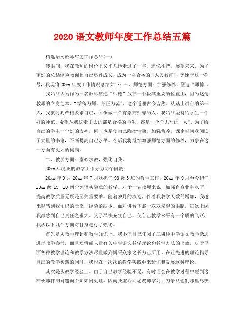 2020语文教师年度工作总结五篇