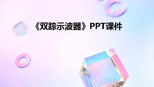 《双踪示波器》课件
