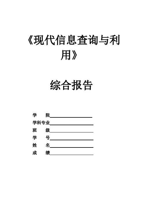 现代信息查询与利用作业 综合报告