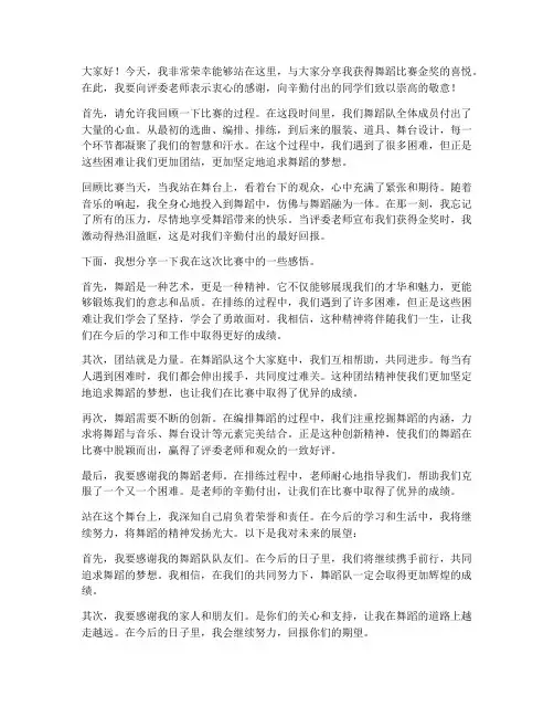 舞蹈比赛金奖获奖感言