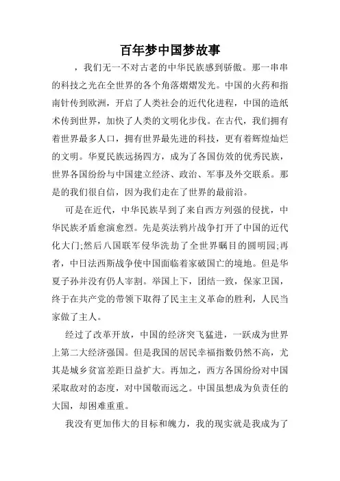 百年梦中国梦故事.doc