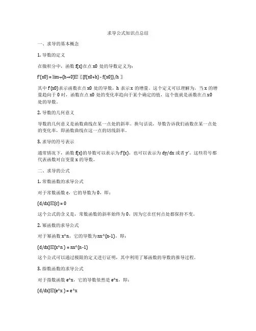 求导公式知识点总结