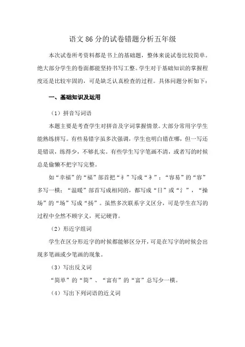 语文86分的试卷错题分析五年级