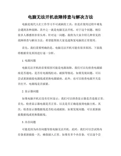 电脑无法开机故障排查与解决方法