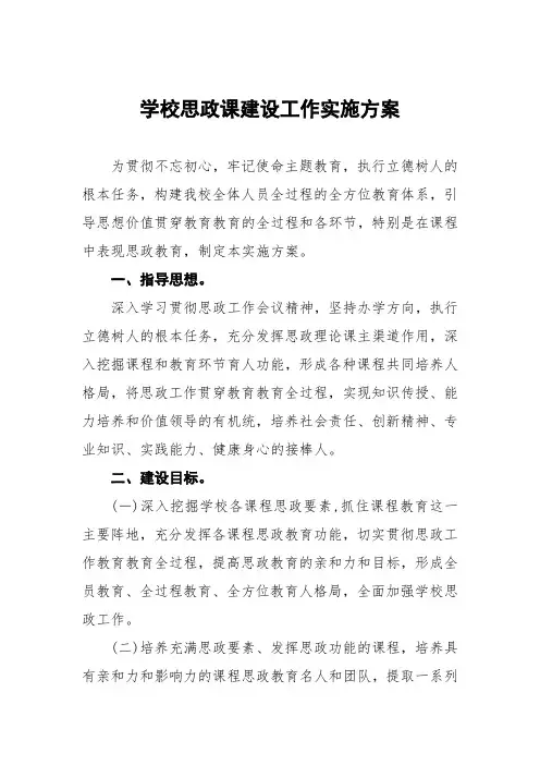 学校2022年思政课建设工作实施方案三篇