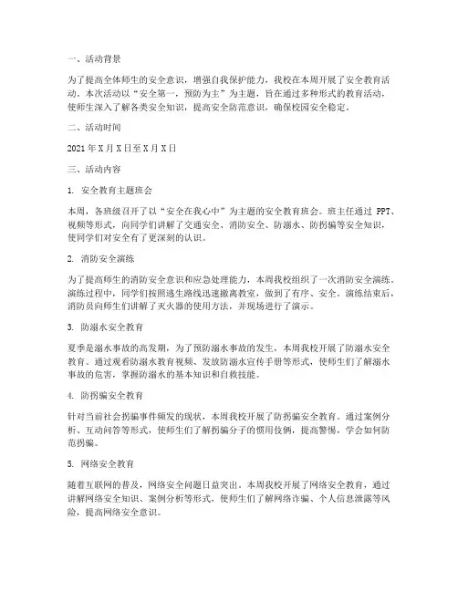 本周安全教育活动记录