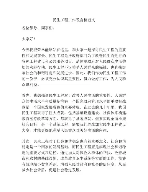 民生工程工作发言稿范文