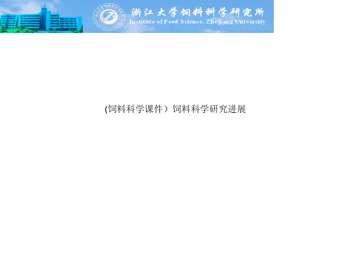(饲料科学课件)饲料科学研究进展
