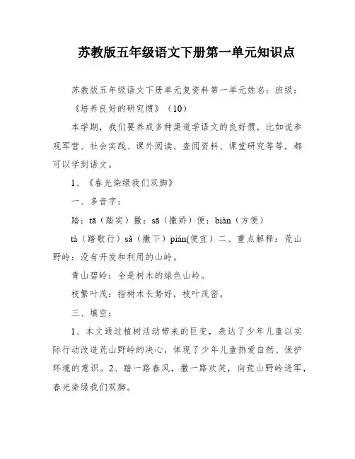 苏教版五年级语文下册第一单元知识点