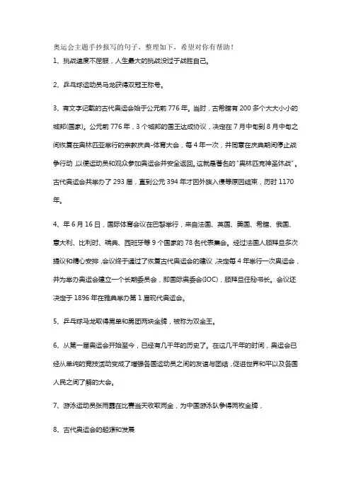 奥运会主题手抄报写的句子