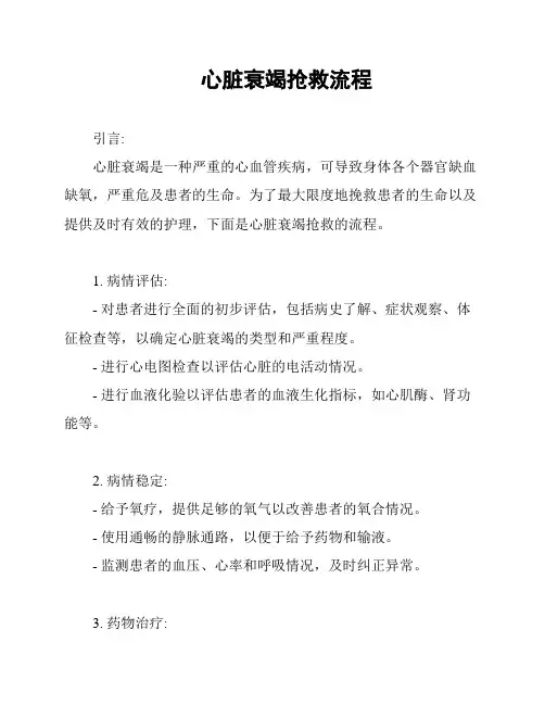 心脏衰竭抢救流程