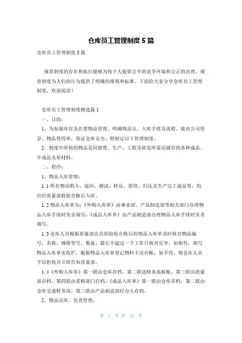 仓库员工管理制度5篇