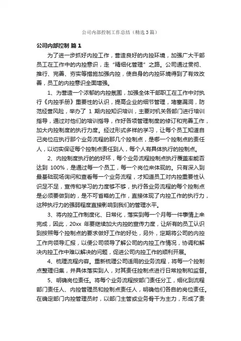 公司内部控制工作总结（精选3篇）