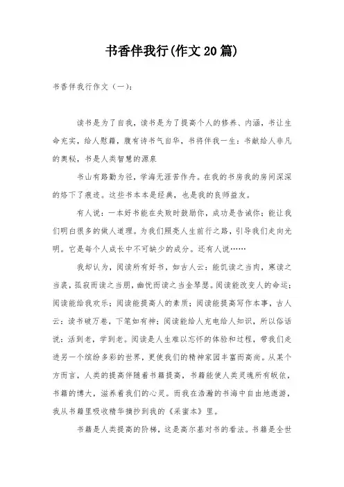 书香伴我行(作文20篇)