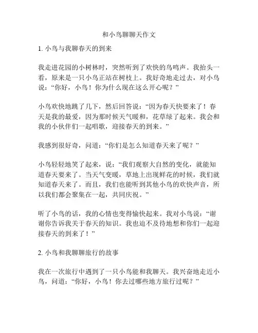 和小鸟聊聊天作文