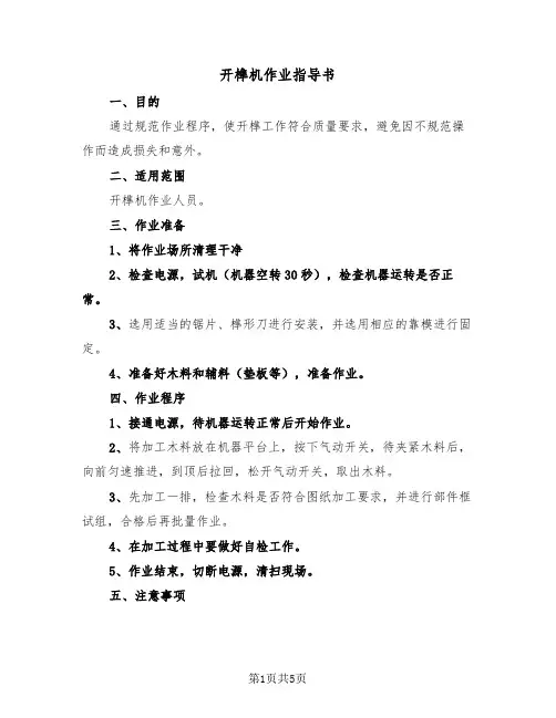 开榫机作业指导书（二篇）