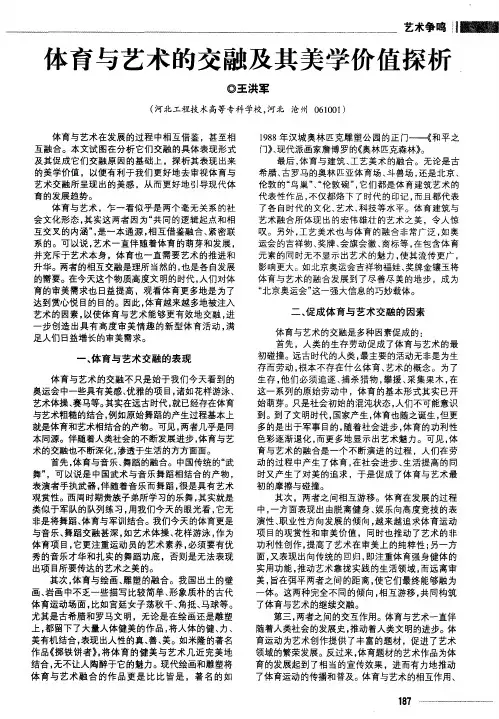 体育与艺术的交融及其美学价值探析