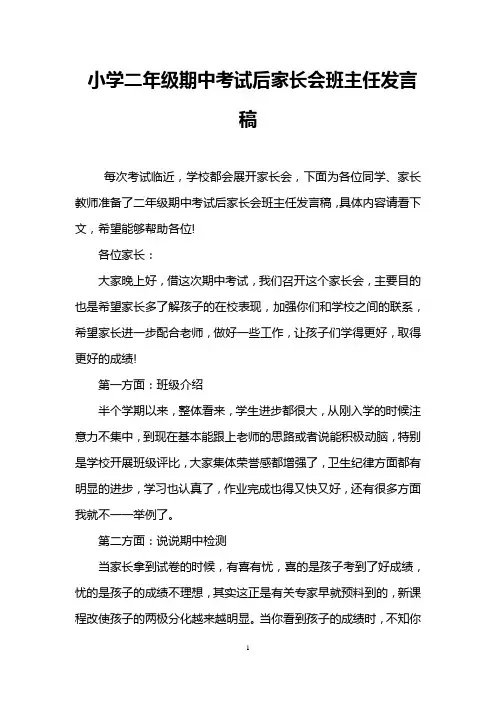 小学二年级期中考试后家长会班主任发言稿