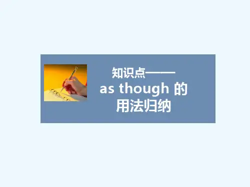 知识点——as though 的用法归纳