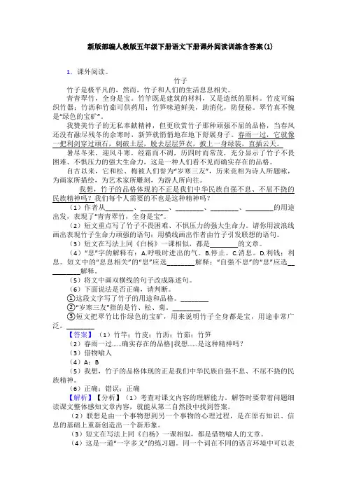 新版部编人教版五年级下册语文下册课外阅读训练含答案(1)