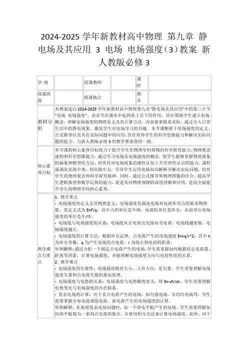 2024-2025学年新教材高中物理第九章静电场及其应用3电场电场强度(3)教案新人教版必修3