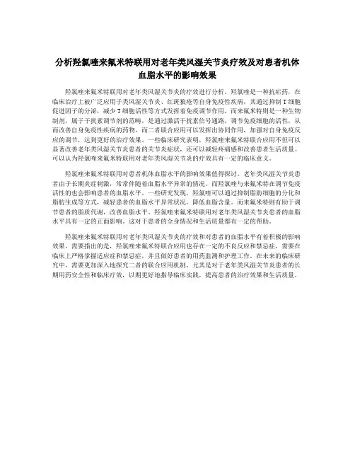 分析羟氯喹来氟米特联用对老年类风湿关节炎疗效及对患者机体血脂水平的影响效果
