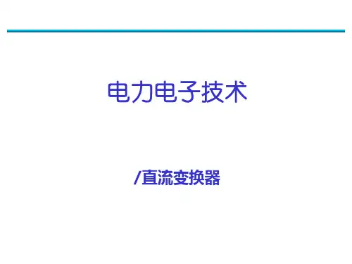 直流-直流变换器