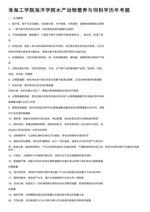 淮海工学院海洋学院水产动物营养与饲料学历年考题