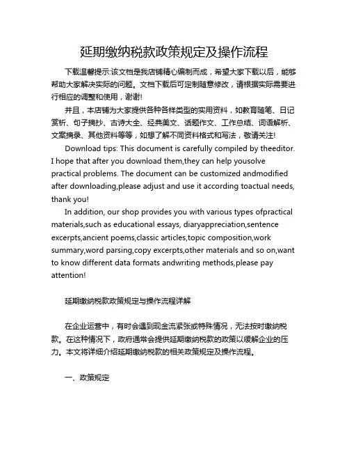 延期缴纳税款政策规定及操作流程