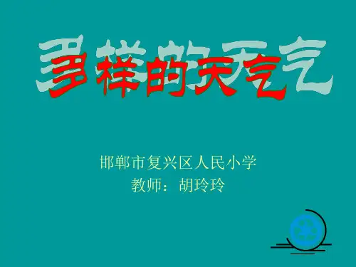 四年级下册科学课件-2.2 多样的天气 ｜冀教版  (共15张PPT)(3)