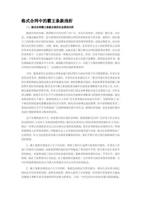 格式合同中的霸王条款浅析