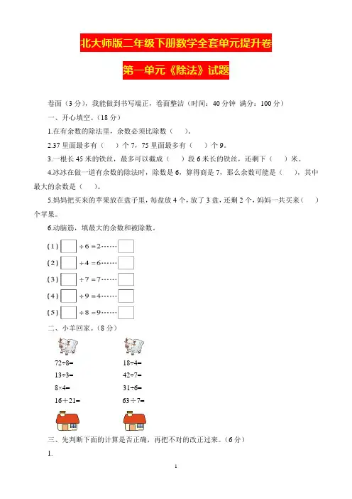 北大师版二年级下册数学全套单元提升卷(1)