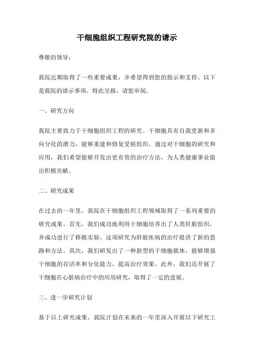 干细胞组织工程研究院的请示