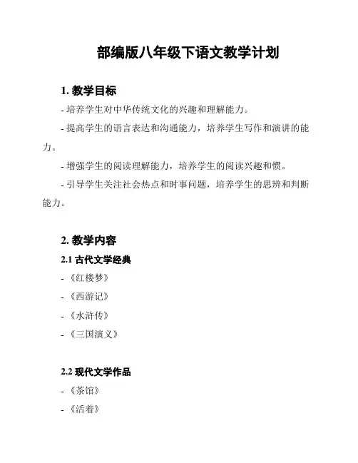部编版八年级下语文教学计划