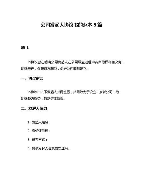 公司发起人协议书的范本5篇 2