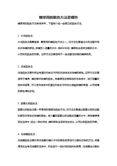 糖常用的脱色方法是哪些