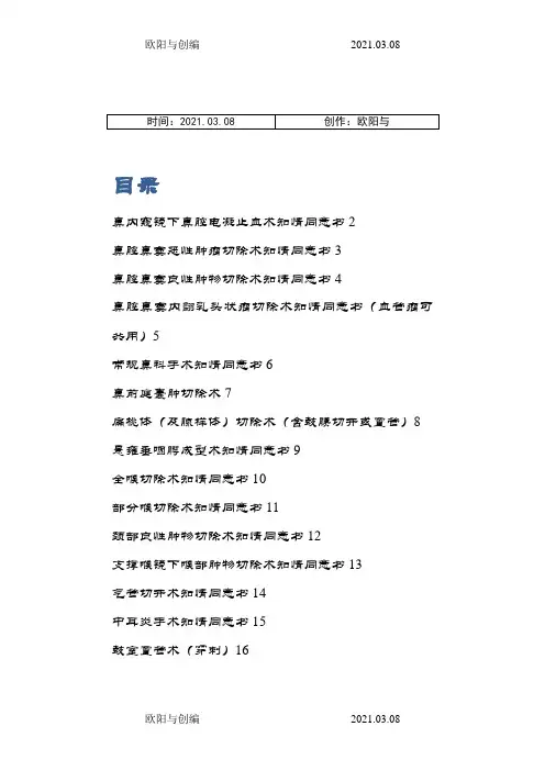 耳鼻咽喉科手术知情同意书(样本)之欧阳与创编