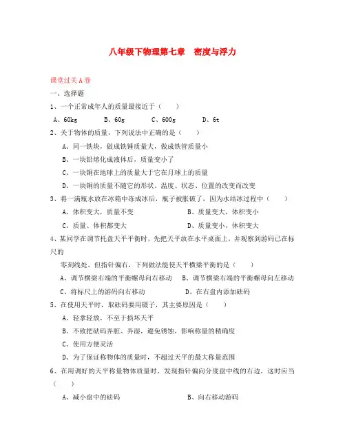 八年级物理下册 第七章密度与浮力过关测试 沪科版
