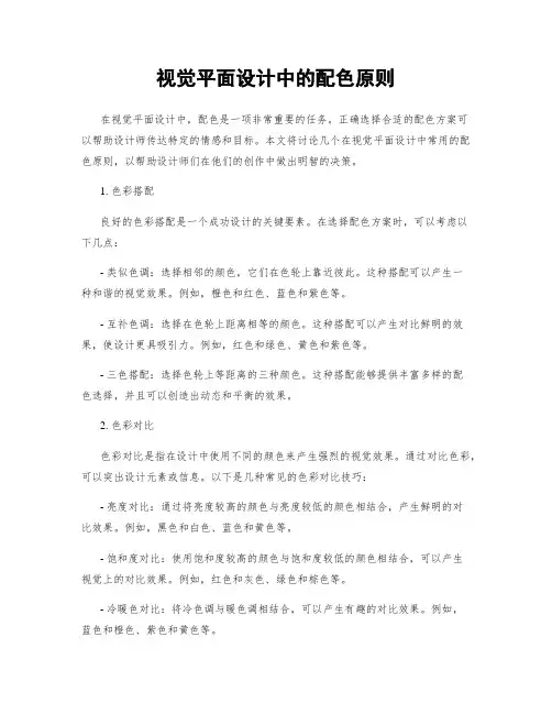 视觉平面设计中的配色原则