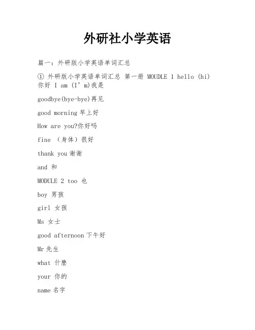 外研社小学英语
