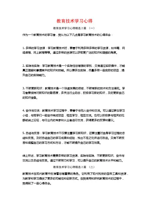 教育技术学习心得2篇