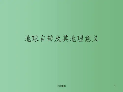 高考地理专题复习 地球自转的地理意义课件 鲁教版