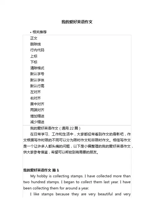 我的爱好英语作文