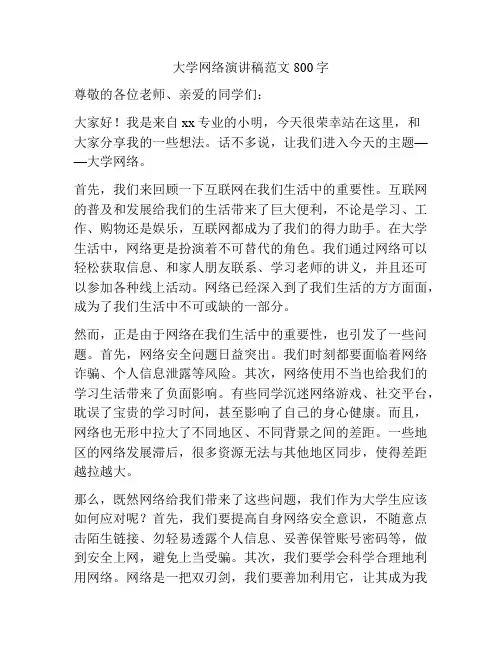 大学网络演讲稿范文800字