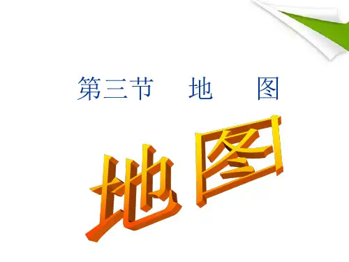 七年级地理上册 第一章第三节地图课件 人教新课标版_1