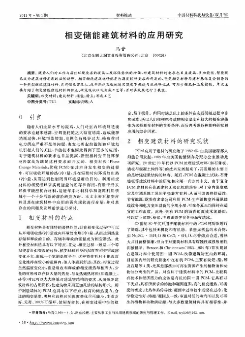 相变储能建筑材料的应用研究