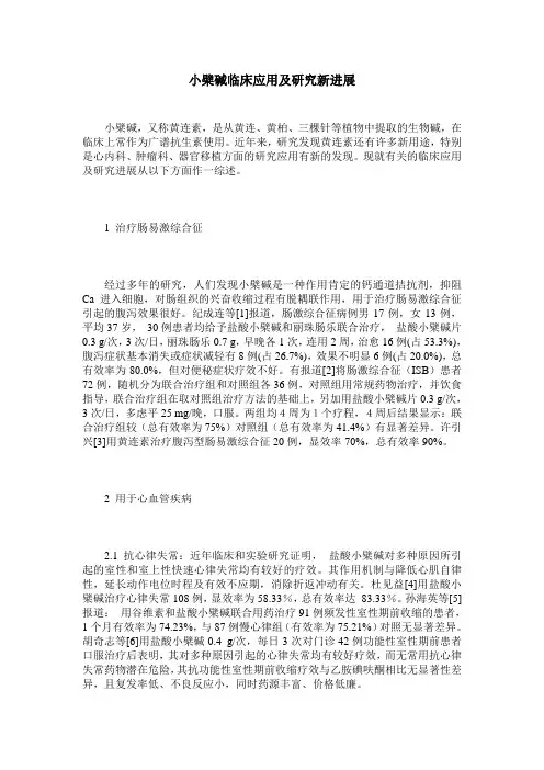 小檗碱临床应用及研究新进展
