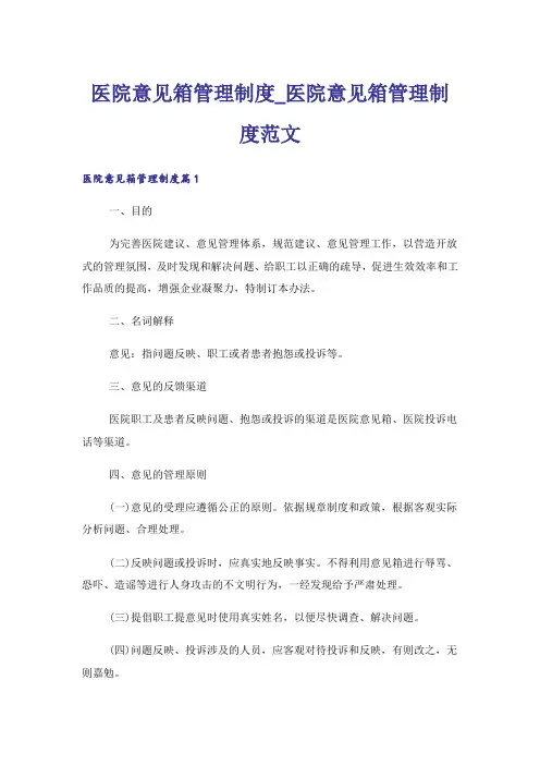 医院意见箱管理制度_医院意见箱管理制度范文